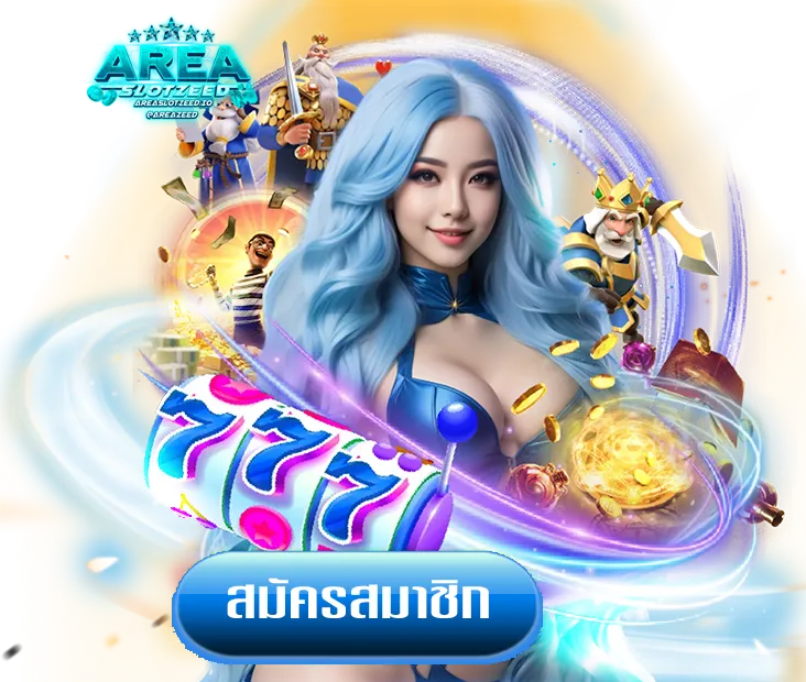 area slot ทางเข้า